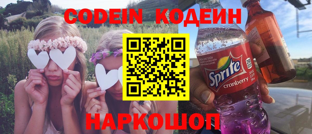 Кодеин напиток Lean (лин)  Вход с VPN  Ачхой-Мартан 